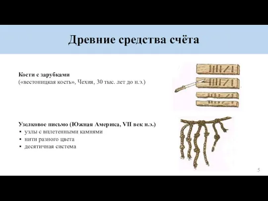 Древние средства счёта Кости с зарубками («вестоницкая кость», Чехия, 30 тыс. лет