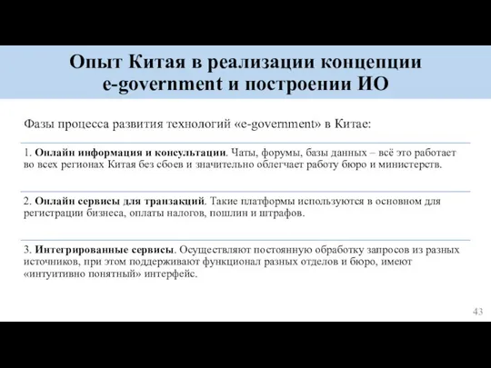 Опыт Китая в реализации концепции e-government и построении ИО Фазы процесса развития технологий «e-government» в Китае: