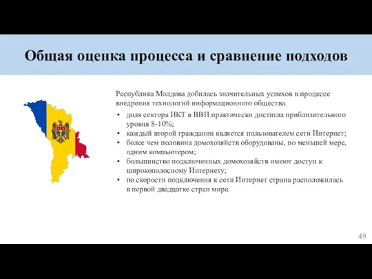 Общая оценка процесса и сравнение подходов Республика Молдова добилась значительных успехов в