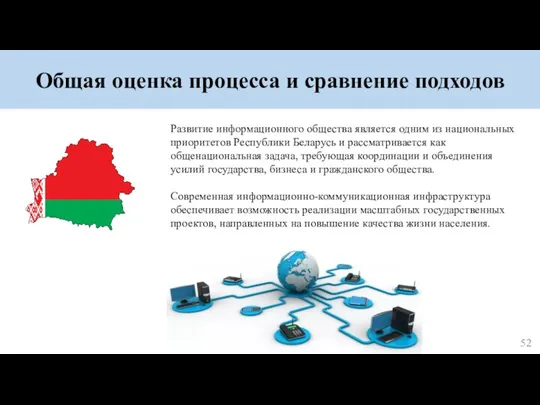 Общая оценка процесса и сравнение подходов Развитие информационного общества является одним из