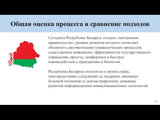 Общая оценка процесса и сравнение подходов Сегодня в Республике Беларусь создано электронное