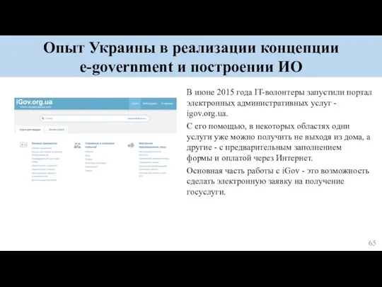 Опыт Украины в реализации концепции e-government и построении ИО В июне 2015