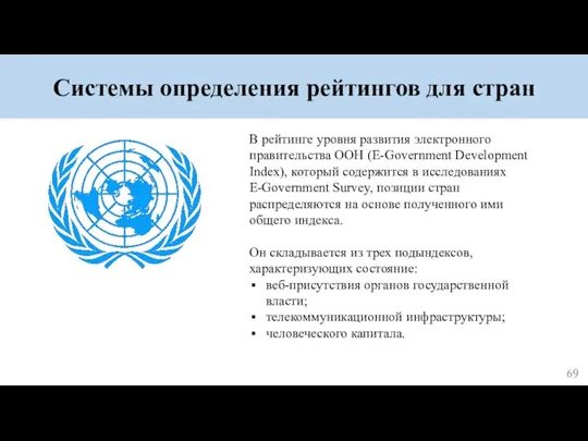 Системы определения рейтингов для стран В рейтинге уровня развития электронного правительства ООН