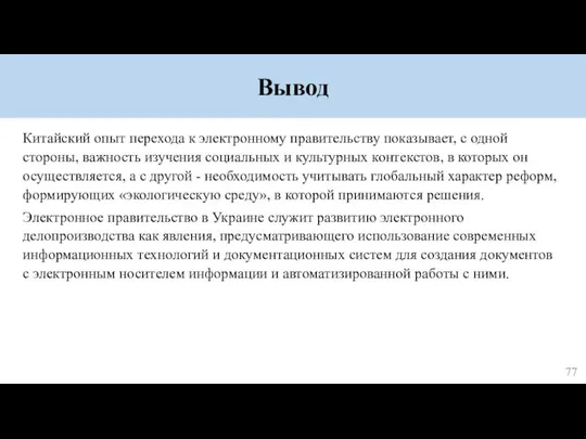 Вывод Китайский опыт перехода к электронному правительству показывает, с одной стороны, важность