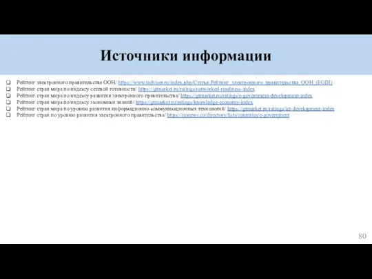 Источники информации Рейтинг электронного правительства ООН/ https://www.tadviser.ru/index.php/Статья:Рейтинг_электронного_правительства_ООН_(EGDI) Рейтинг стран мира по индексу