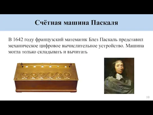 Счётная машина Паскаля В 1642 году французский математик Блез Паскаль представил механическое