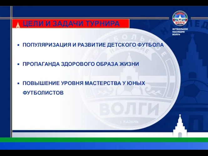 ЦЕЛИ И ЗАДАЧИ ТУРНИРА ПОПУЛЯРИЗАЦИЯ И РАЗВИТИЕ ДЕТСКОГО ФУТБОЛА ПРОПАГАНДА ЗДОРОВОГО ОБРАЗА