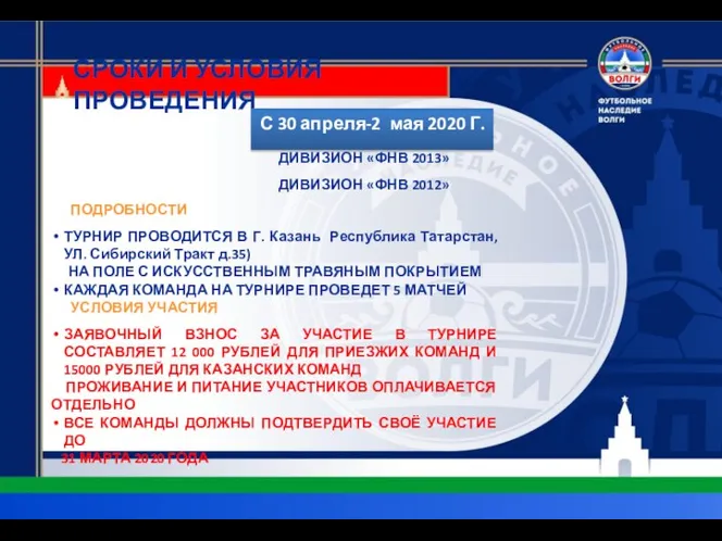 СРОКИ И УСЛОВИЯ ПРОВЕДЕНИЯ С 30 апреля-2 мая 2020 Г. ПОДРОБНОСТИ ТУРНИР