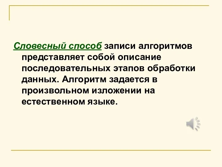 Словесный способ записи алгоритмов представляет собой описание последовательных этапов обработки данных. Алгоритм