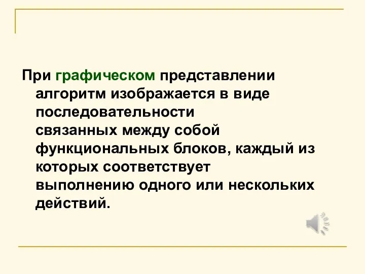 При графическом представлении алгоритм изображается в виде последовательности связанных между собой функциональных