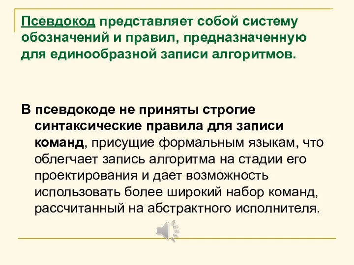 Псевдокод представляет собой систему обозначений и правил, предназначенную для единообразной записи алгоритмов.