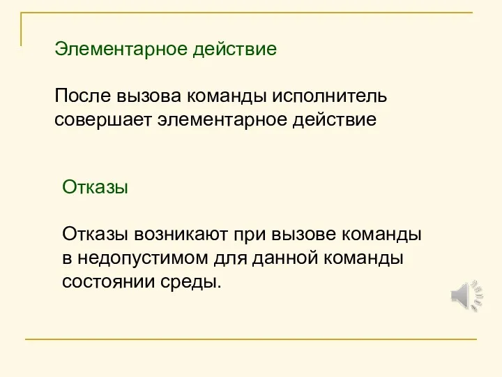 Элементарное действие После вызова команды исполнитель совершает элементарное действие Отказы Отказы возникают