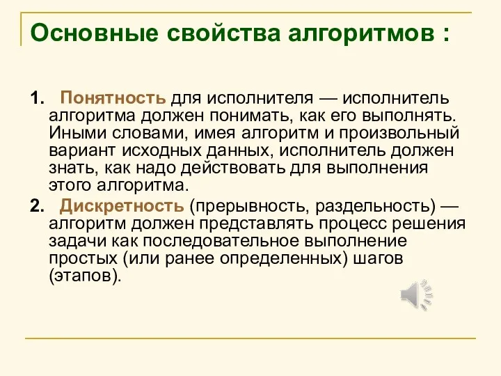 Основные свойства алгоритмов : 1. Понятность для исполнителя — исполнитель алгоритма должен