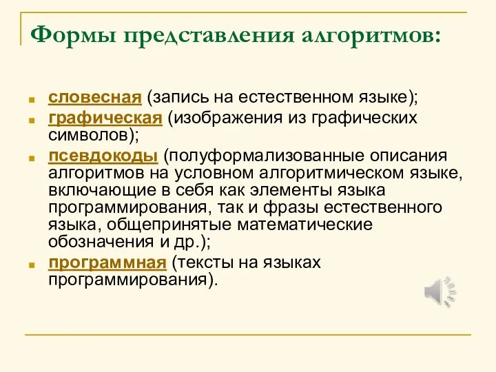 Формы представления алгоритмов: словесная (запись на естественном языке); графическая (изображения из графических