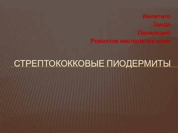 Импетиго Заеда Панариций Рожистое воспаление кожи СТРЕПТОКОККОВЫЕ ПИОДЕРМИТЫ