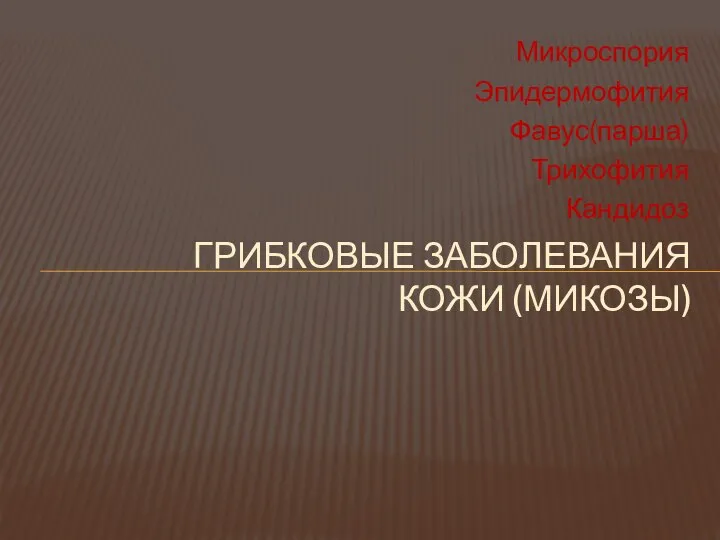 Микроспория Эпидермофития Фавус(парша) Трихофития Кандидоз ГРИБКОВЫЕ ЗАБОЛЕВАНИЯ КОЖИ (МИКОЗЫ)