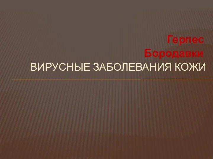 Герпес Бородавки ВИРУСНЫЕ ЗАБОЛЕВАНИЯ КОЖИ