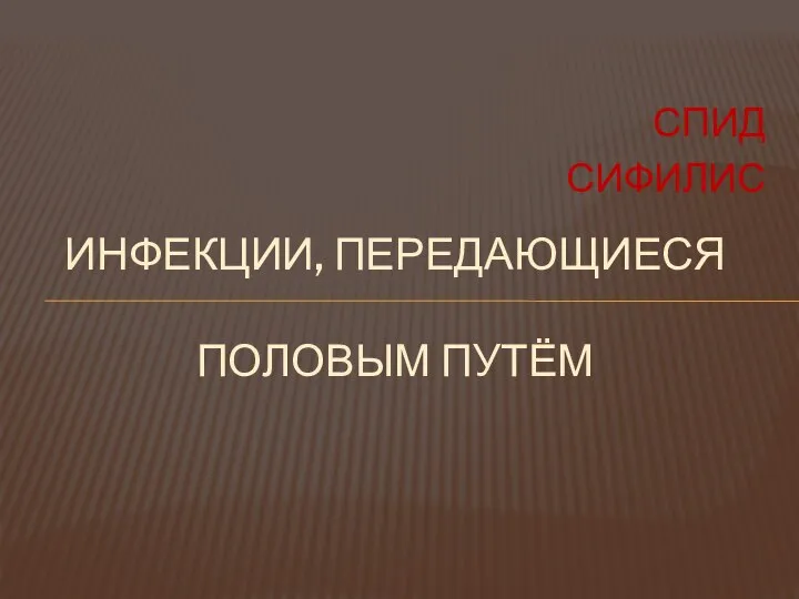 СПИД СИФИЛИС ИНФЕКЦИИ, ПЕРЕДАЮЩИЕСЯ ПОЛОВЫМ ПУТЁМ