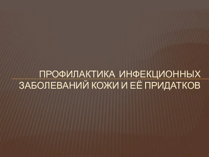 ПРОФИЛАКТИКА ИНФЕКЦИОННЫХ ЗАБОЛЕВАНИЙ КОЖИ И ЕЁ ПРИДАТКОВ