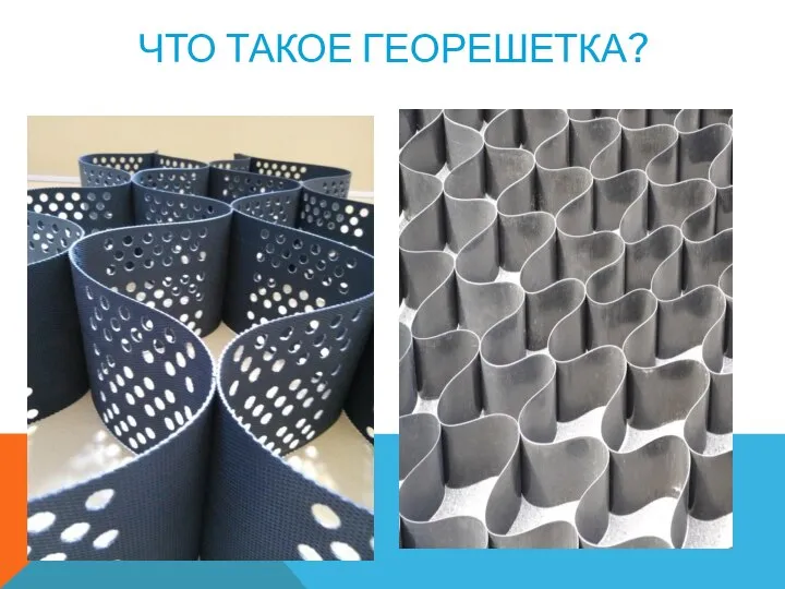 ЧТО ТАКОЕ ГЕОРЕШЕТКА?