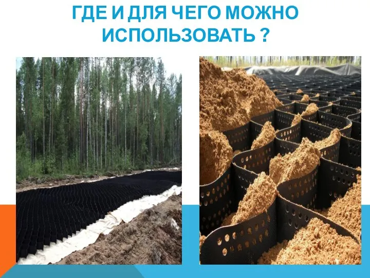 ГДЕ И ДЛЯ ЧЕГО МОЖНО ИСПОЛЬЗОВАТЬ ?