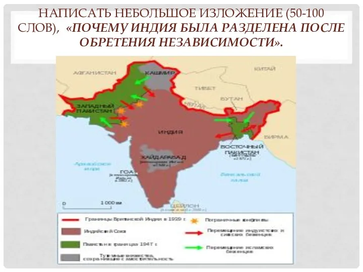 НАПИСАТЬ НЕБОЛЬШОЕ ИЗЛОЖЕНИЕ (50-100 СЛОВ), «ПОЧЕМУ ИНДИЯ БЫЛА РАЗДЕЛЕНА ПОСЛЕ ОБРЕТЕНИЯ НЕЗАВИСИМОСТИ».