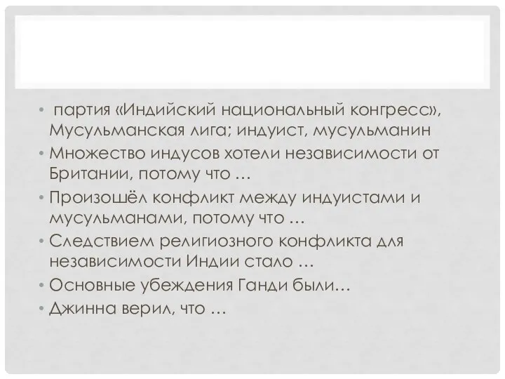 партия «Индийский национальный конгресс», Мусульманская лига; индуист, мусульманин Множество индусов хотели независимости