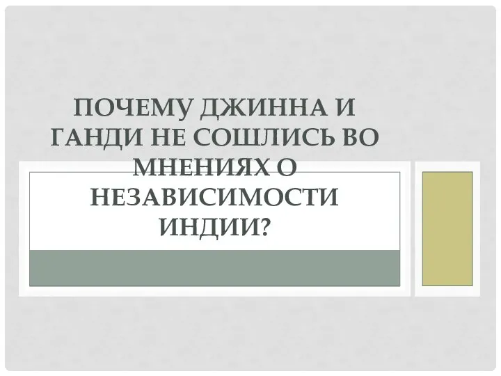 ПОЧЕМУ ДЖИННА И ГАНДИ НЕ СОШЛИСЬ ВО МНЕНИЯХ О НЕЗАВИСИМОСТИ ИНДИИ?