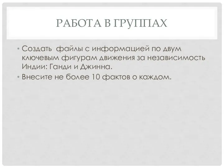 РАБОТА В ГРУППАХ Создать файлы с информацией по двум ключевым фигурам движения