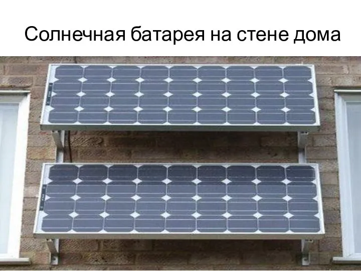 Солнечная батарея на стене дома