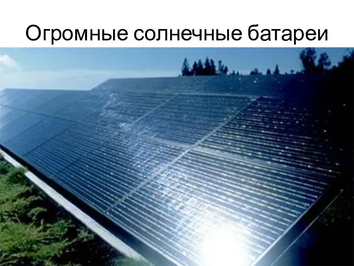 Огромные солнечные батареи