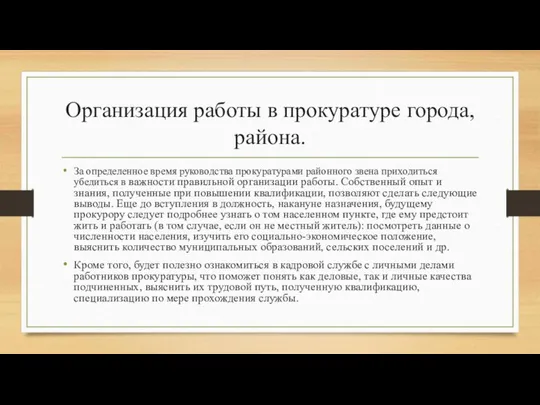 Организация работы в прокуратуре города, района. За определенное время руководства прокуратурами районного