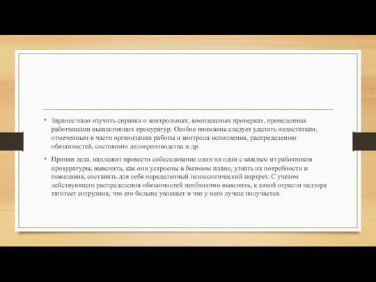 Заранее надо изучить справки о контрольных, комплексных проверках, проведенных работниками вышестоящих прокуратур.