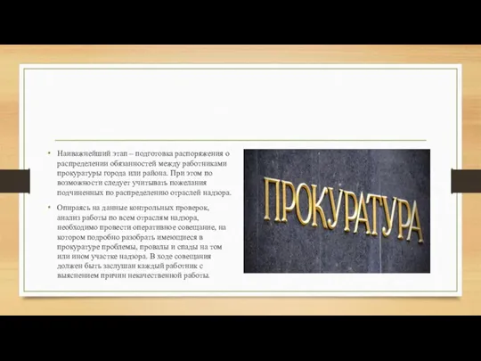 Наиважнейший этап – подготовка распоряжения о распределении обязанностей между работниками прокуратуры города