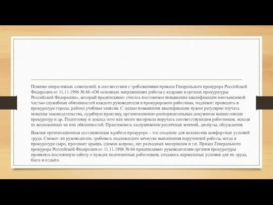 Помимо оперативных совещаний, в соответствии с требованиями приказа Генерального прокурора Российской Федерации