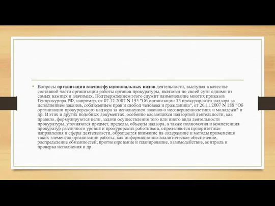 Вопросы организации внешнефукционнальных видов деятельности, выступая в качестве составной части организации работы