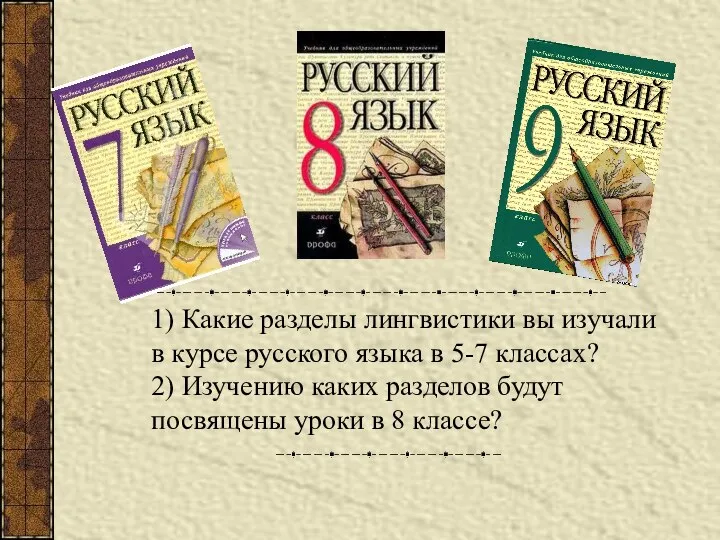 1) Какие разделы лингвистики вы изучали в курсе русского языка в 5-7