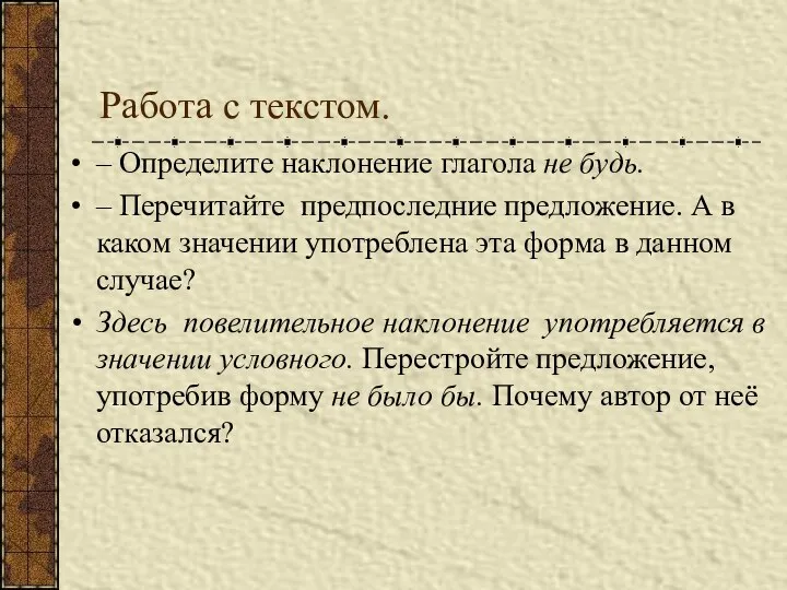 Работа с текстом. – Определите наклонение глагола не будь. – Перечитайте предпоследние