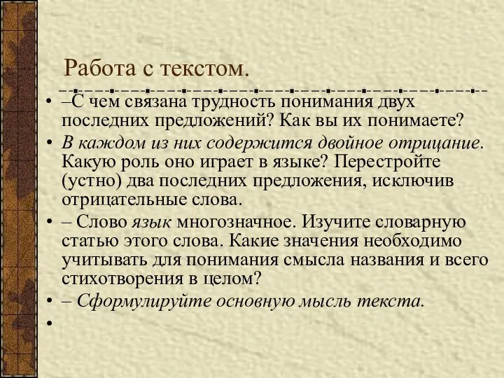 Работа с текстом. –С чем связана трудность понимания двух последних предложений? Как