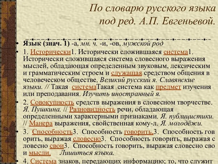 По словарю русского языка под ред. А.П. Евгеньевой. Язык (знач. 1) -а,