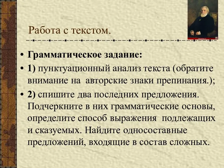 Работа с текстом. Грамматическое задание: 1) пунктуационный анализ текста (обратите внимание на