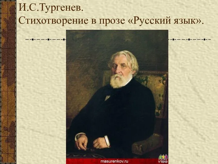 И.С.Тургенев. Стихотворение в прозе «Русский язык».