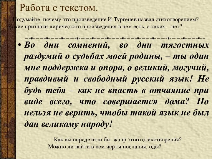 Работа с текстом. Во дни сомнений, во дни тягостных раздумий о судьбах