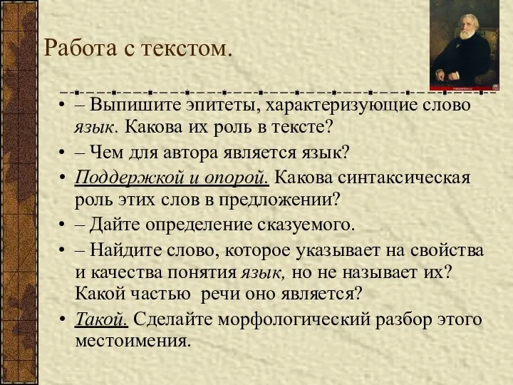 Работа с текстом. – Выпишите эпитеты, характеризующие слово язык. Какова их роль