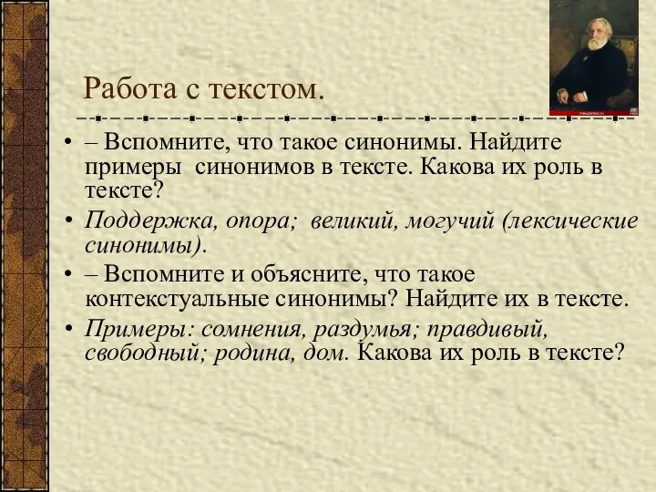 Работа с текстом. – Вспомните, что такое синонимы. Найдите примеры синонимов в