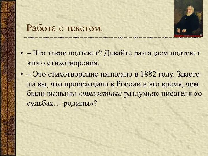 Работа с текстом. – Что такое подтекст? Давайте разгадаем подтекст этого стихотворения.