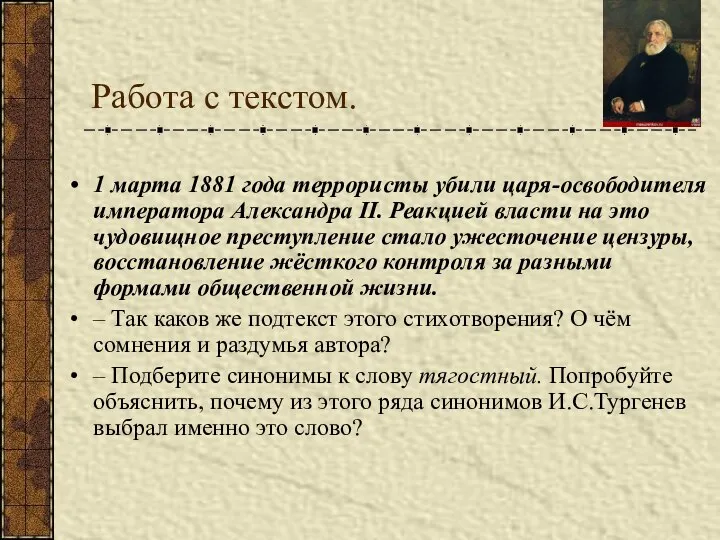 Работа с текстом. 1 марта 1881 года террористы убили царя-освободителя императора Александра