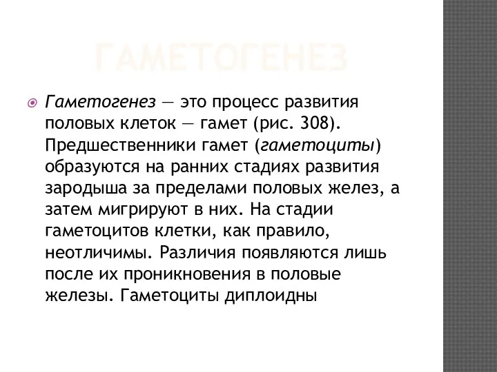 ГАМЕТОГЕНЕЗ Гаметогенез — это процесс развития половых клеток — гамет (рис. 308).