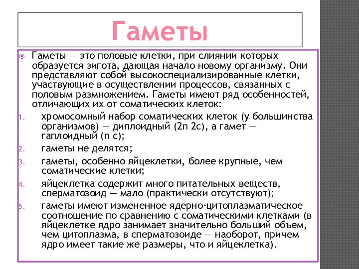 Гаметы Гаметы — это половые клетки, при слиянии которых образуется зигота, дающая