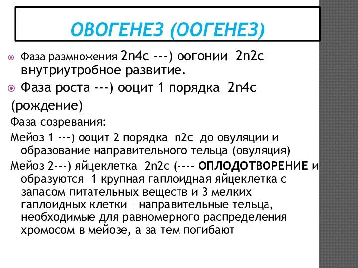 ОВОГЕНЕЗ (ООГЕНЕЗ) Фаза размножения 2n4c ---) оогонии 2n2c внутриутробное развитие. Фаза роста